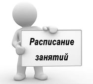 Изображение: расписание